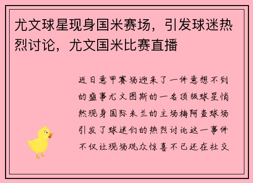 尤文球星现身国米赛场，引发球迷热烈讨论，尤文国米比赛直播