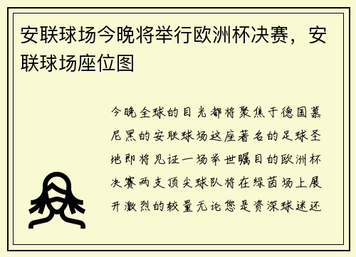 安联球场今晚将举行欧洲杯决赛，安联球场座位图