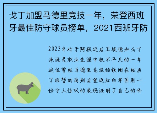 戈丁加盟马德里竞技一年，荣登西班牙最佳防守球员榜单，2021西班牙防守怎么样