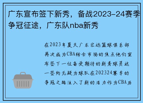 广东宣布签下新秀，备战2023-24赛季争冠征途，广东队nba新秀