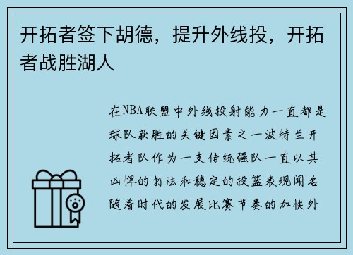 开拓者签下胡德，提升外线投，开拓者战胜湖人