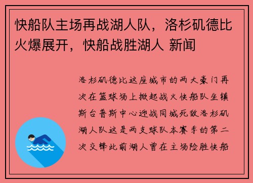 快船队主场再战湖人队，洛杉矶德比火爆展开，快船战胜湖人 新闻