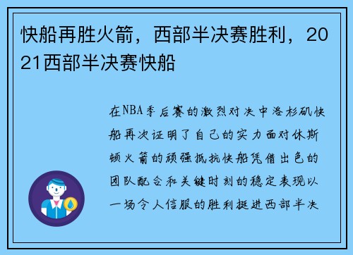 快船再胜火箭，西部半决赛胜利，2021西部半决赛快船
