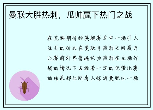 曼联大胜热刺，瓜帅赢下热门之战
