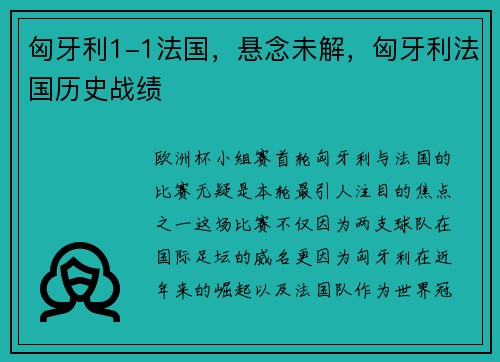 匈牙利1-1法国，悬念未解，匈牙利法国历史战绩