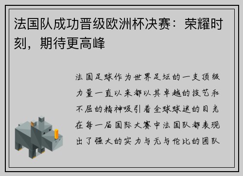 法国队成功晋级欧洲杯决赛：荣耀时刻，期待更高峰