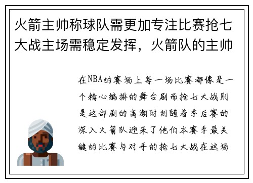 火箭主帅称球队需更加专注比赛抢七大战主场需稳定发挥，火箭队的主帅是谁