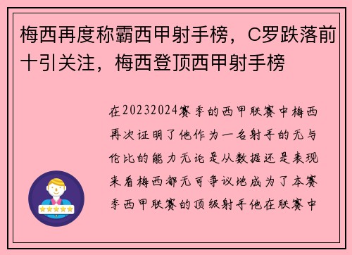 梅西再度称霸西甲射手榜，C罗跌落前十引关注，梅西登顶西甲射手榜