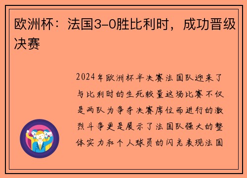 欧洲杯：法国3-0胜比利时，成功晋级决赛