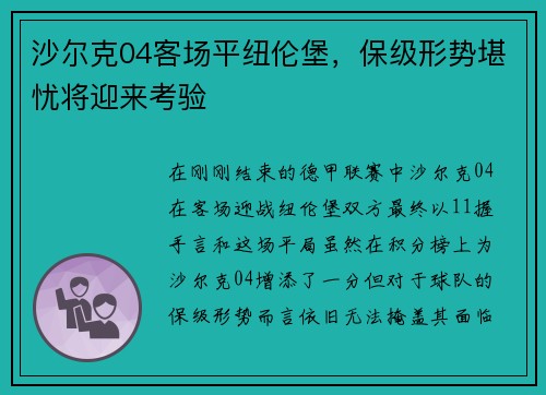 沙尔克04客场平纽伦堡，保级形势堪忧将迎来考验