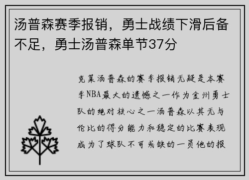 汤普森赛季报销，勇士战绩下滑后备不足，勇士汤普森单节37分