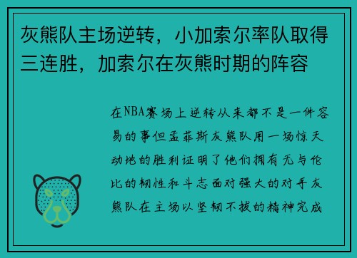 灰熊队主场逆转，小加索尔率队取得三连胜，加索尔在灰熊时期的阵容