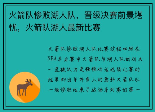 火箭队惨败湖人队，晋级决赛前景堪忧，火箭队湖人最新比赛