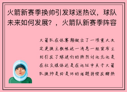 火箭新赛季换帅引发球迷热议，球队未来如何发展？，火箭队新赛季阵容名单