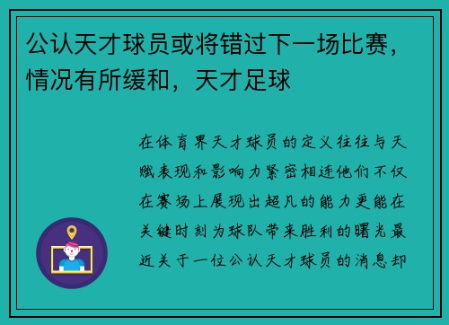 公认天才球员或将错过下一场比赛，情况有所缓和，天才足球
