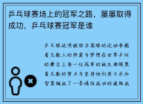 乒乓球赛场上的冠军之路，屡屡取得成功，乒乓球赛冠军是谁