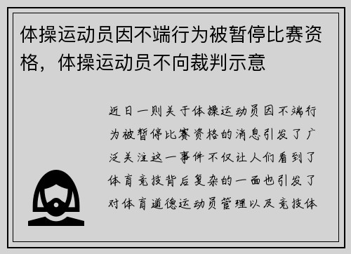 体操运动员因不端行为被暂停比赛资格，体操运动员不向裁判示意