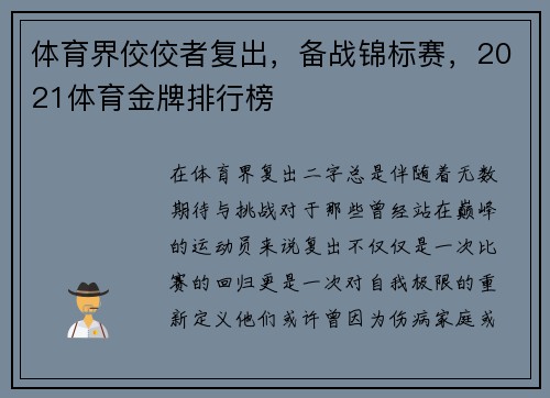 体育界佼佼者复出，备战锦标赛，2021体育金牌排行榜