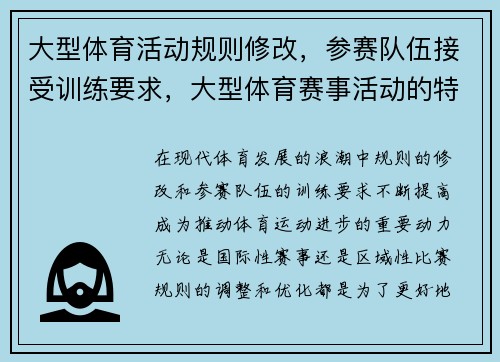 大型体育活动规则修改，参赛队伍接受训练要求，大型体育赛事活动的特点和优势