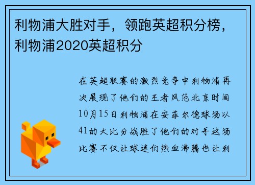 利物浦大胜对手，领跑英超积分榜，利物浦2020英超积分
