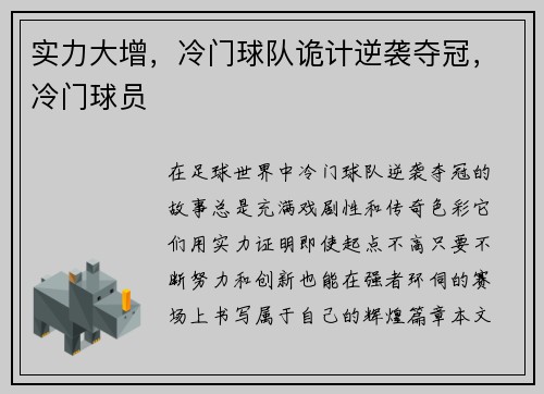 实力大增，冷门球队诡计逆袭夺冠，冷门球员
