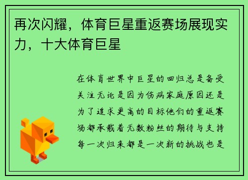 再次闪耀，体育巨星重返赛场展现实力，十大体育巨星