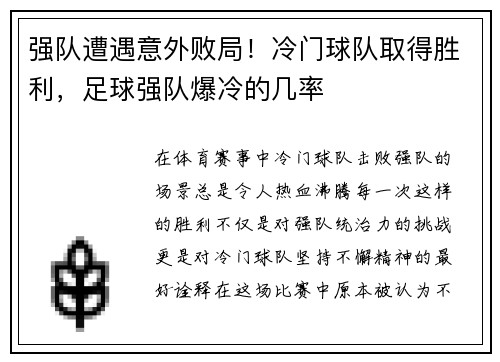 强队遭遇意外败局！冷门球队取得胜利，足球强队爆冷的几率