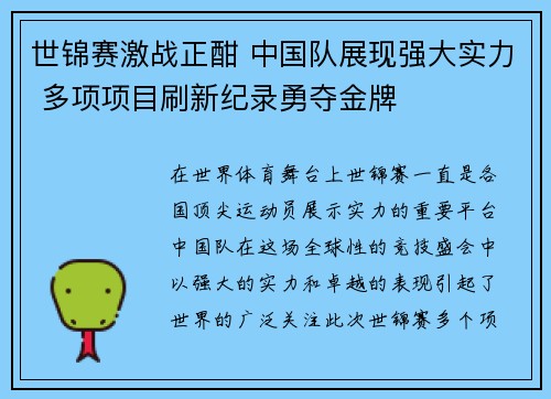 世锦赛激战正酣 中国队展现强大实力 多项项目刷新纪录勇夺金牌