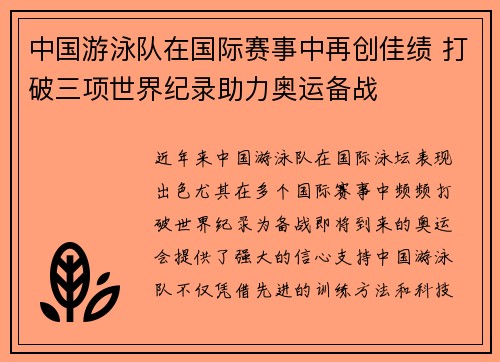 中国游泳队在国际赛事中再创佳绩 打破三项世界纪录助力奥运备战