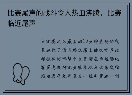 比赛尾声的战斗令人热血沸腾，比赛临近尾声