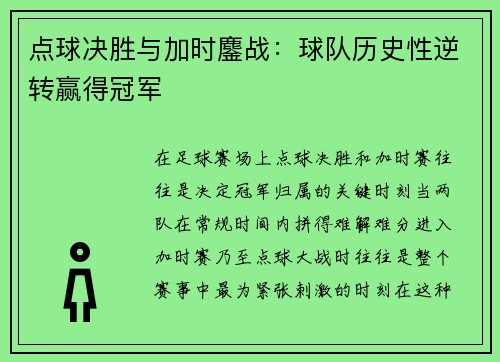 点球决胜与加时鏖战：球队历史性逆转赢得冠军