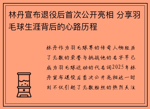 林丹宣布退役后首次公开亮相 分享羽毛球生涯背后的心路历程