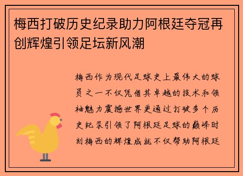 梅西打破历史纪录助力阿根廷夺冠再创辉煌引领足坛新风潮
