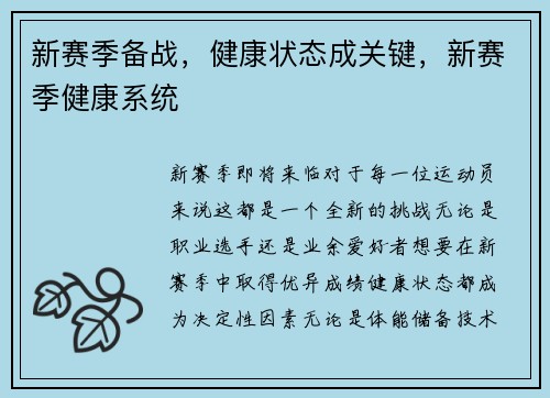 新赛季备战，健康状态成关键，新赛季健康系统