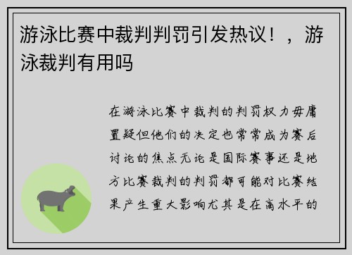 游泳比赛中裁判判罚引发热议！，游泳裁判有用吗