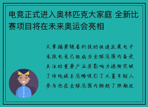 电竞正式进入奥林匹克大家庭 全新比赛项目将在未来奥运会亮相
