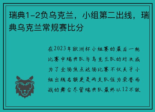 瑞典1-2负乌克兰，小组第二出线，瑞典乌克兰常规赛比分