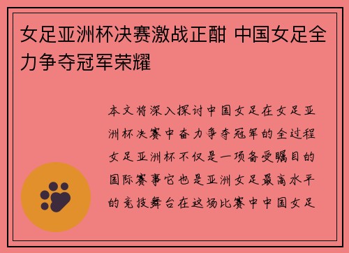 女足亚洲杯决赛激战正酣 中国女足全力争夺冠军荣耀