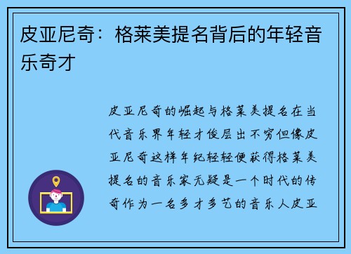 皮亚尼奇：格莱美提名背后的年轻音乐奇才