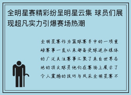全明星赛精彩纷呈明星云集 球员们展现超凡实力引爆赛场热潮