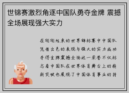 世锦赛激烈角逐中国队勇夺金牌 震撼全场展现强大实力