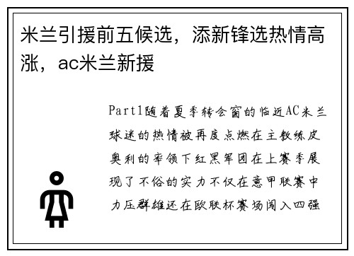 米兰引援前五候选，添新锋选热情高涨，ac米兰新援