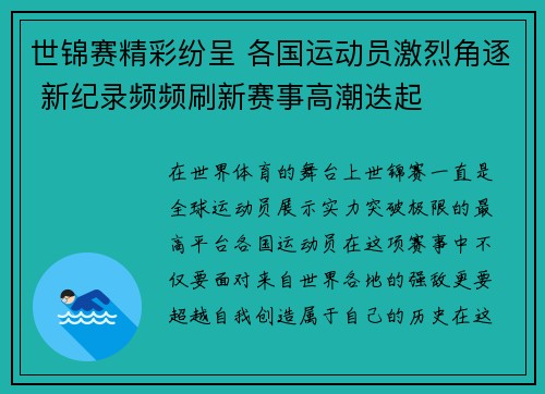 世锦赛精彩纷呈 各国运动员激烈角逐 新纪录频频刷新赛事高潮迭起