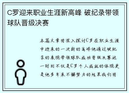 C罗迎来职业生涯新高峰 破纪录带领球队晋级决赛