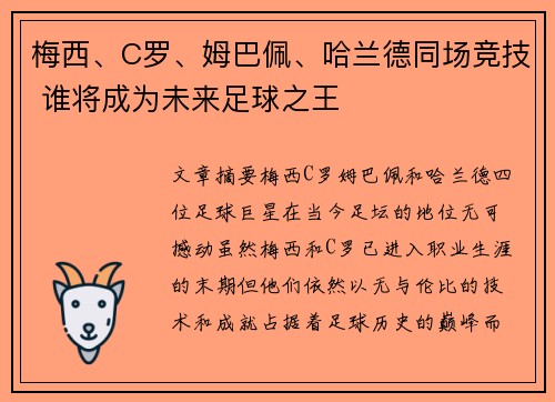 梅西、C罗、姆巴佩、哈兰德同场竞技 谁将成为未来足球之王