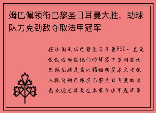 姆巴佩领衔巴黎圣日耳曼大胜，助球队力克劲敌夺取法甲冠军