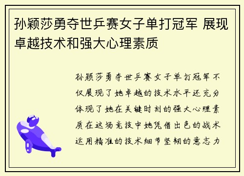 孙颖莎勇夺世乒赛女子单打冠军 展现卓越技术和强大心理素质