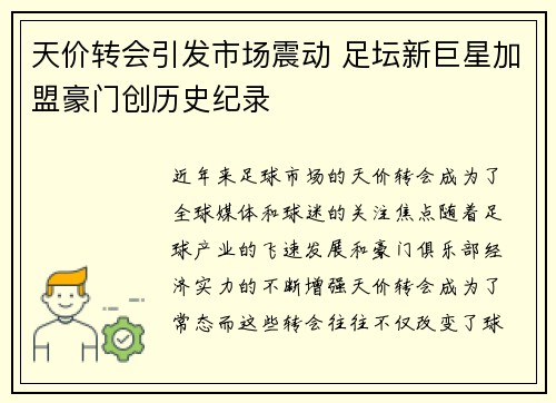 天价转会引发市场震动 足坛新巨星加盟豪门创历史纪录