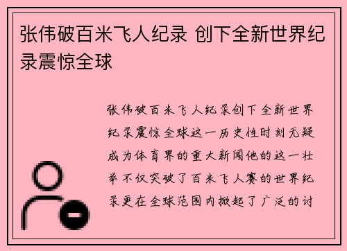 张伟破百米飞人纪录 创下全新世界纪录震惊全球