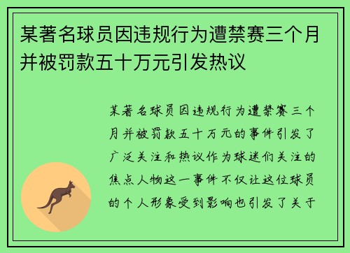 某著名球员因违规行为遭禁赛三个月并被罚款五十万元引发热议